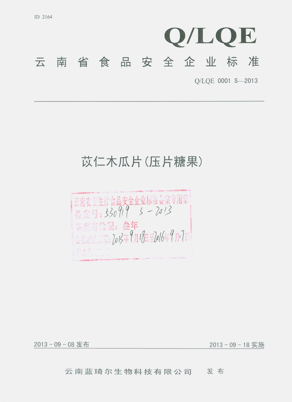 QLQE 0001 S-2013 云南蓝琦尔生物科技有限公司 苡仁木瓜片（压片糖果）.pdf_第1页