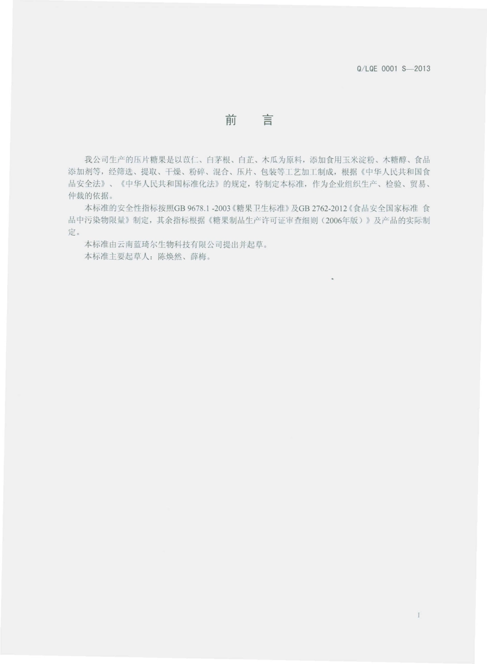QLQE 0001 S-2013 云南蓝琦尔生物科技有限公司 苡仁木瓜片（压片糖果）.pdf_第2页