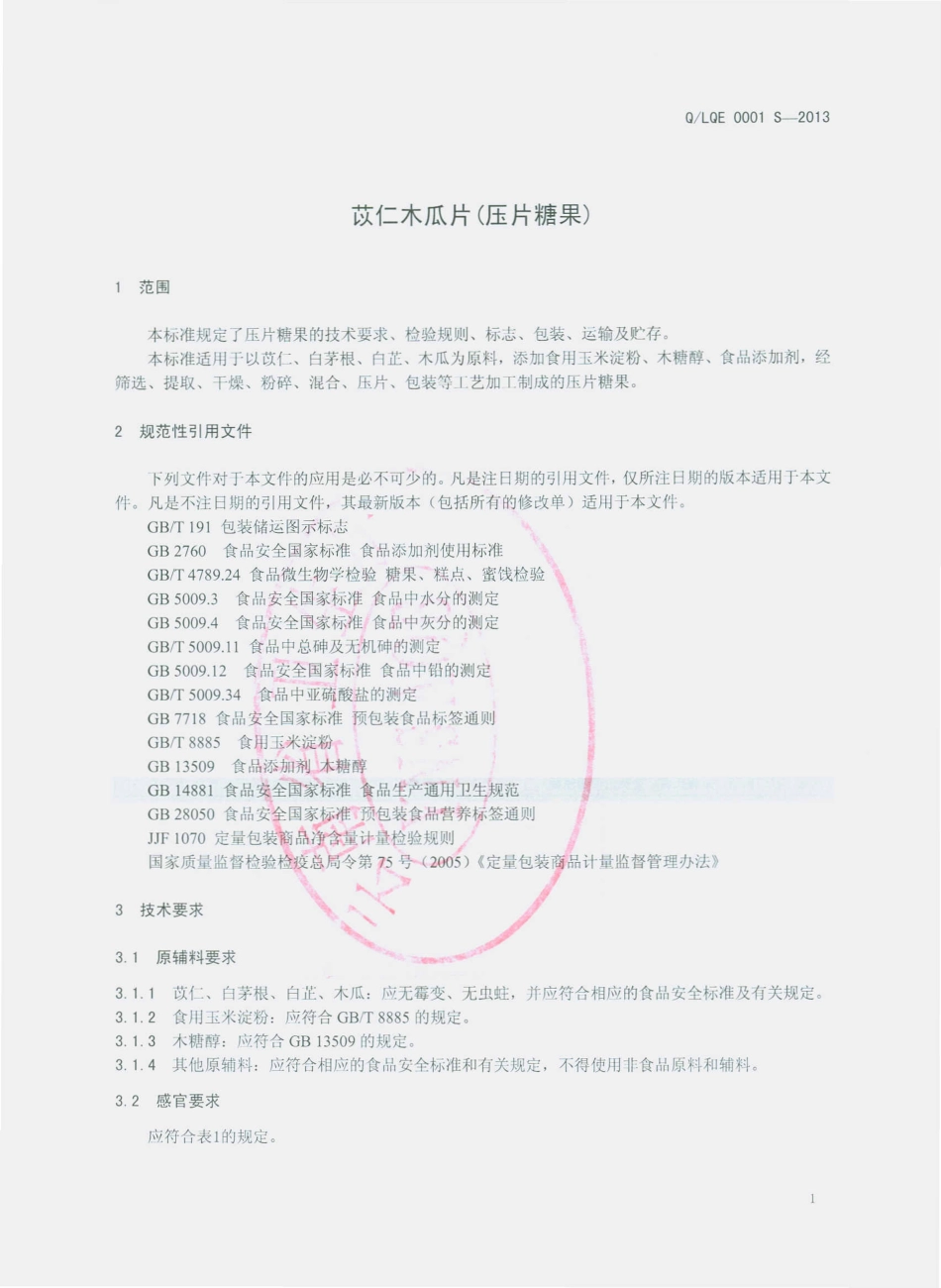 QLQE 0001 S-2013 云南蓝琦尔生物科技有限公司 苡仁木瓜片（压片糖果）.pdf_第3页