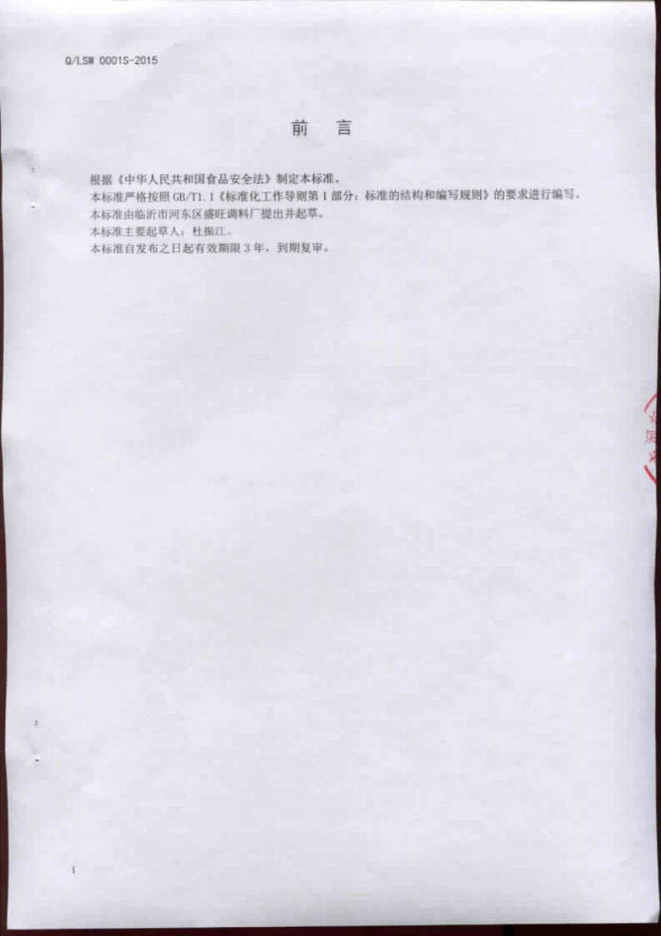 QLSW 0001 S-2015 临沂市河东区盛旺调料厂 蒜蓉辣酱.pdf_第2页
