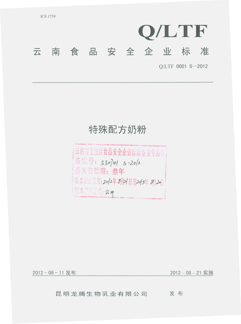 QLTF 0001 S-2012 特殊配方奶粉.pdf_第1页