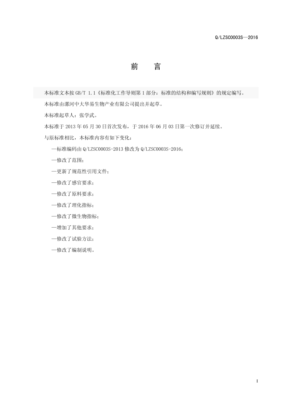 QLZSC 0003 S-2016 漯河中大华易生物产业有限公司 多维固体饮料.pdf_第3页