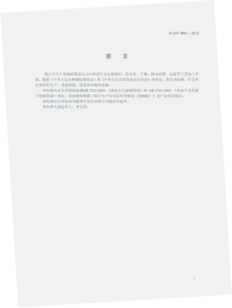 QLSY 0001-2012 绿碎茶.pdf_第2页