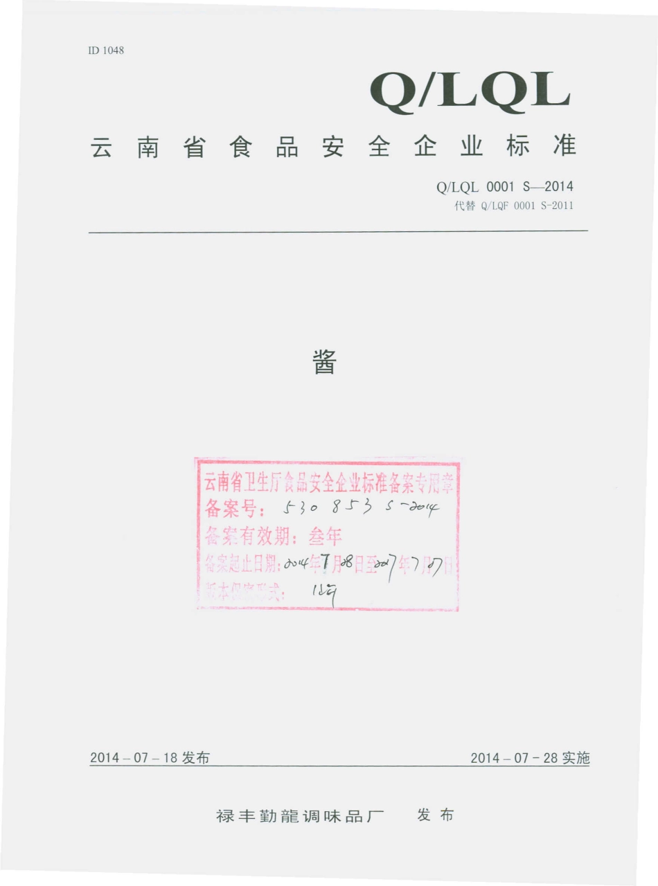 QLQL 0001 S-2014 禄丰县勤龙调味品厂 酱.pdf_第1页