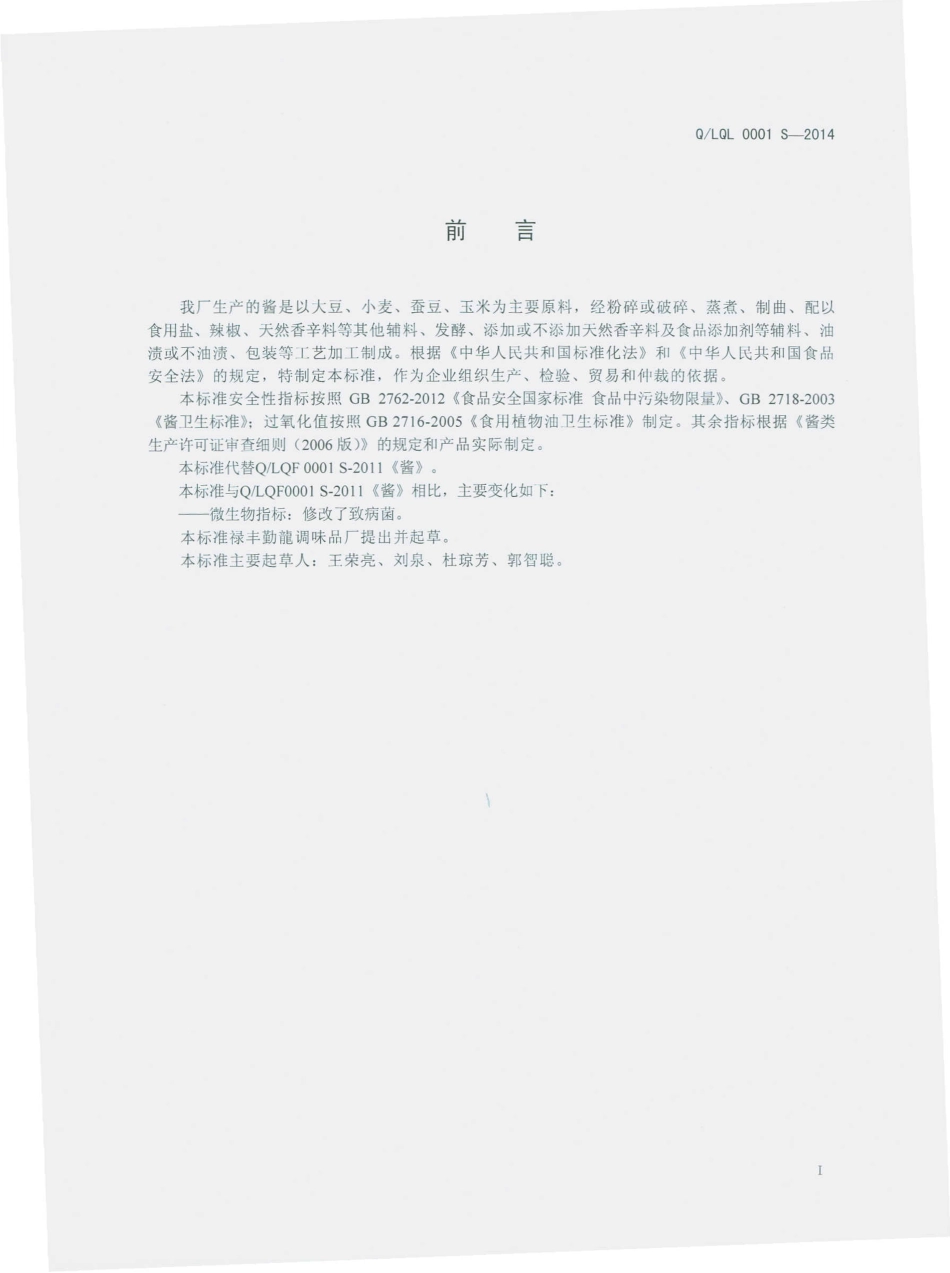 QLQL 0001 S-2014 禄丰县勤龙调味品厂 酱.pdf_第2页