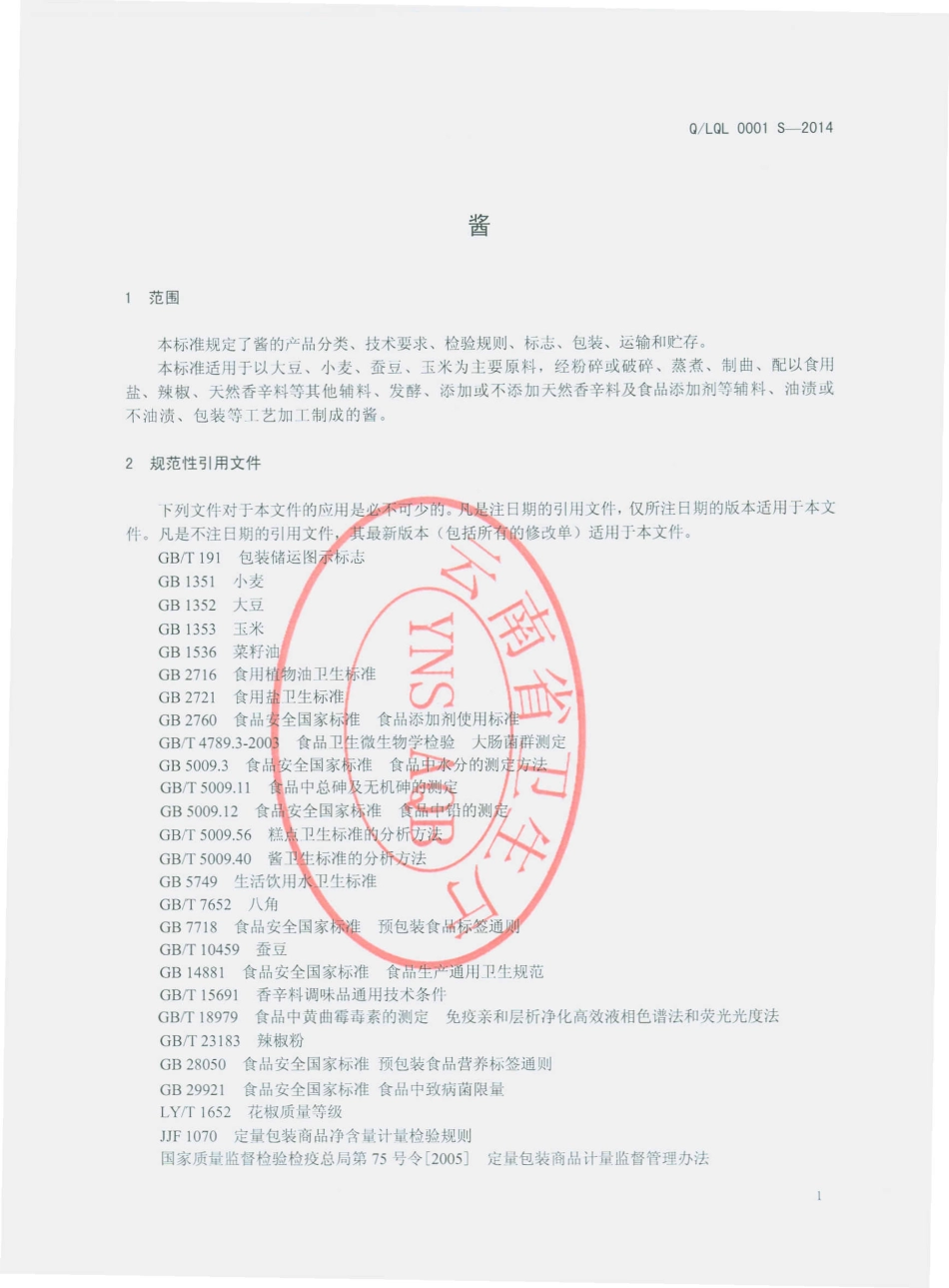 QLQL 0001 S-2014 禄丰县勤龙调味品厂 酱.pdf_第3页