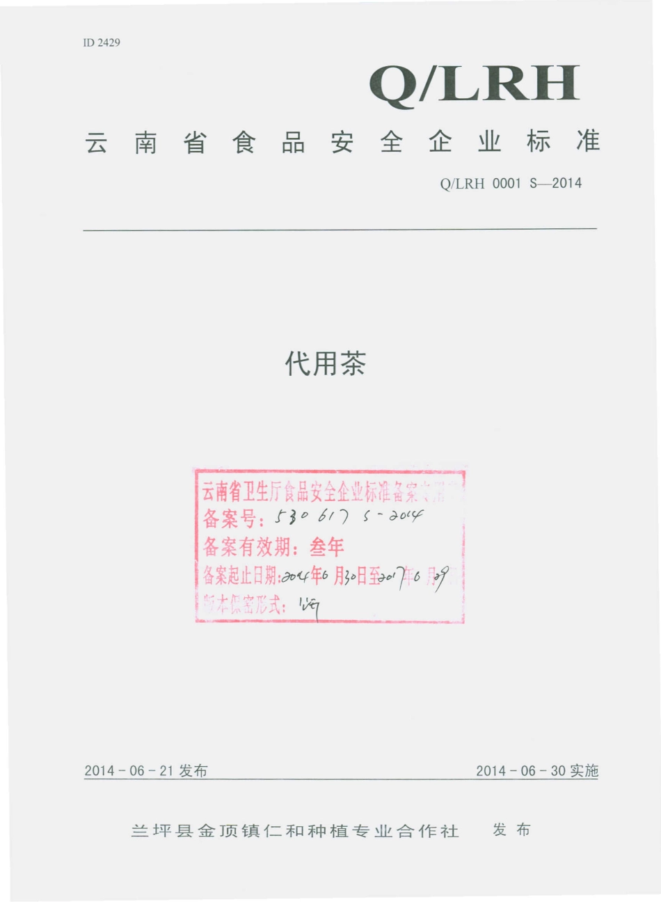 QLRH 0001 S-2014 兰坪县金顶镇仁和种植专业合作社 代用茶.pdf_第1页