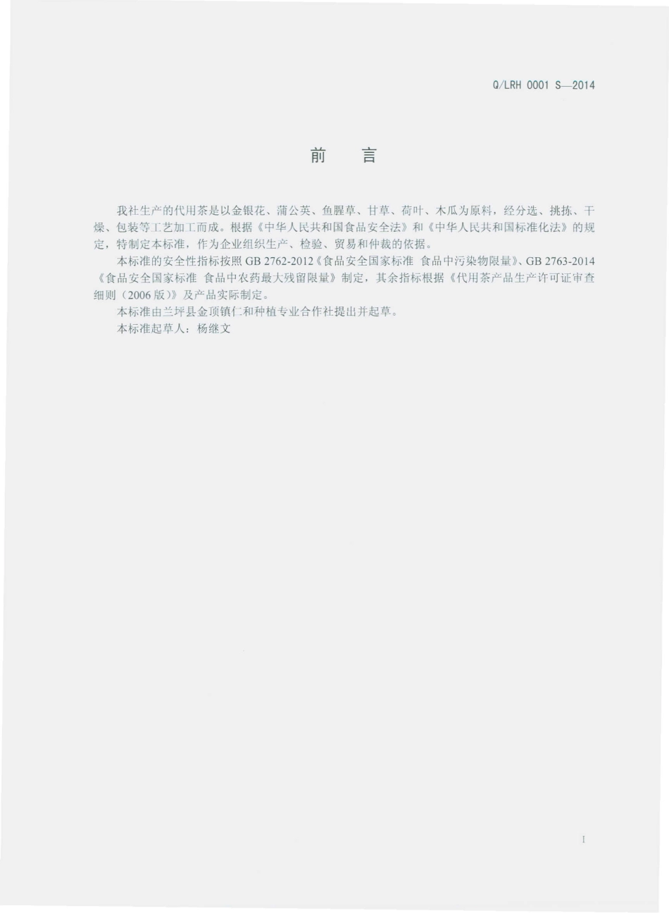 QLRH 0001 S-2014 兰坪县金顶镇仁和种植专业合作社 代用茶.pdf_第2页