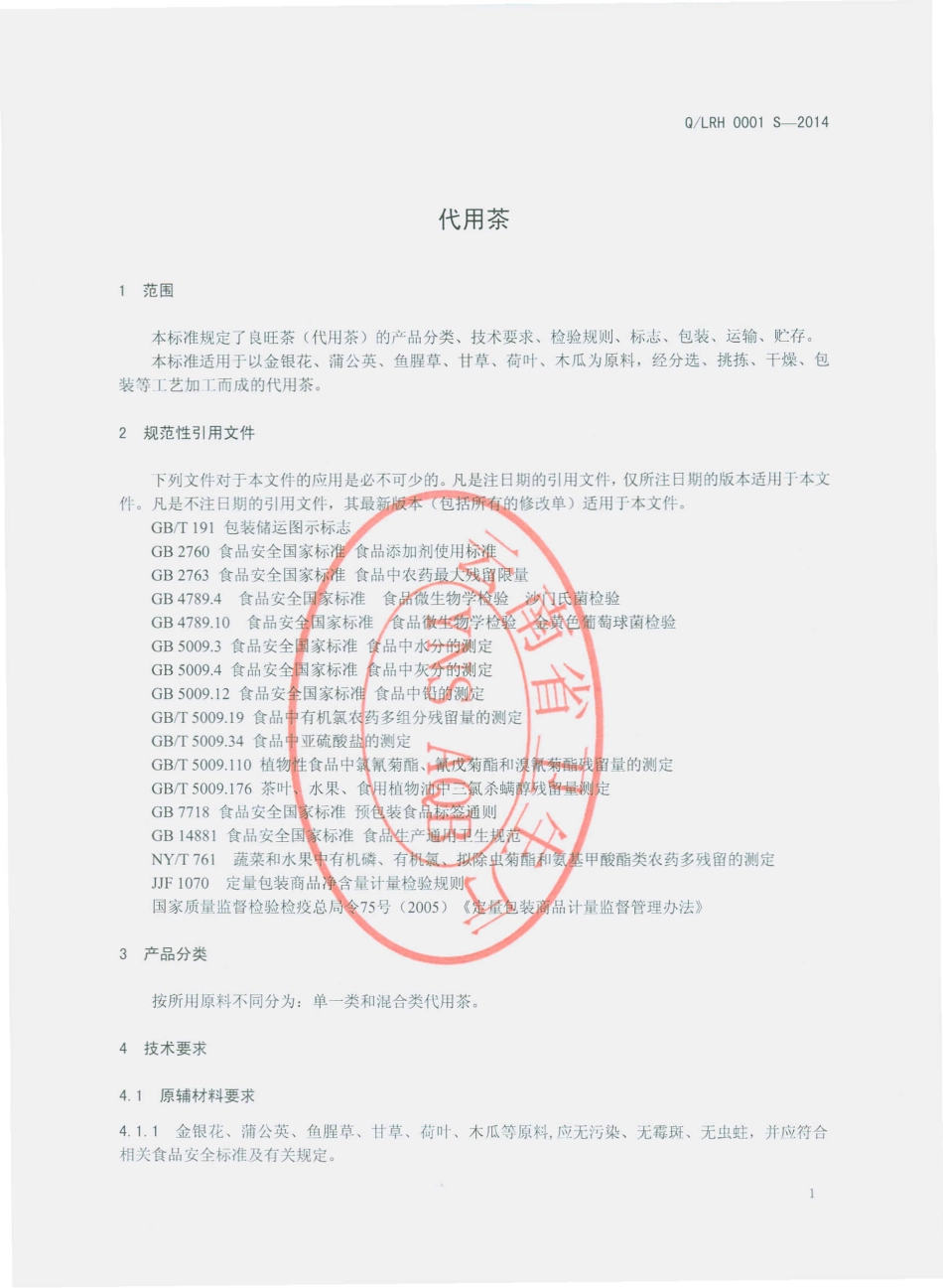 QLRH 0001 S-2014 兰坪县金顶镇仁和种植专业合作社 代用茶.pdf_第3页