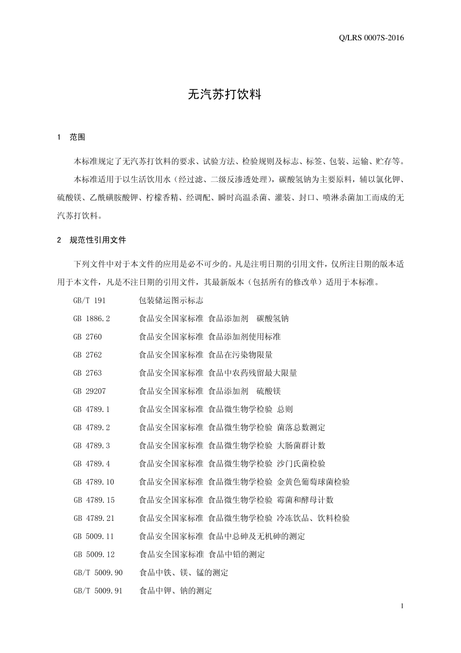 QLRS 0007 S-2016 漯河市日康食品饮料有限公司 无汽苏打饮料.pdf_第3页