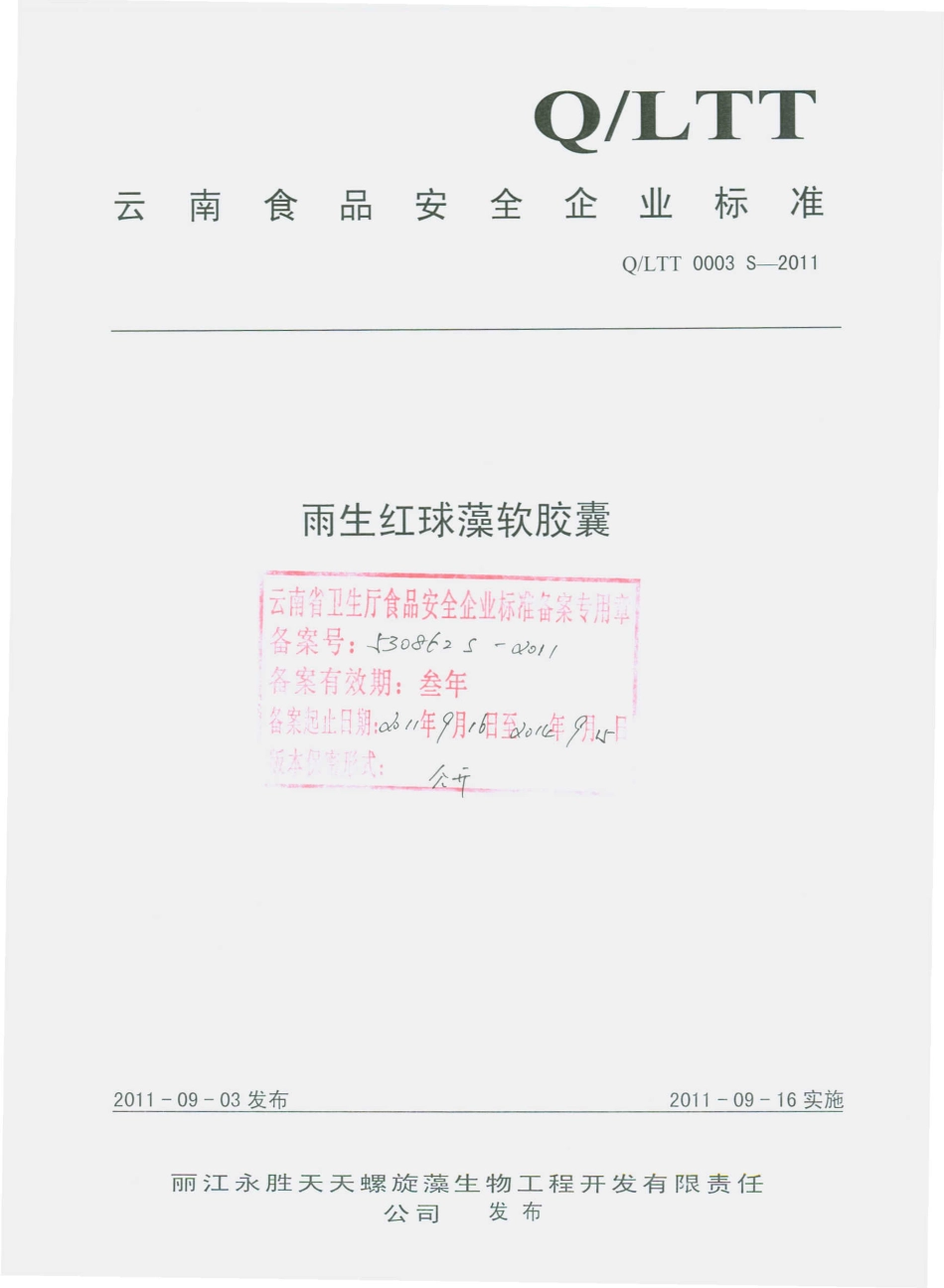 QLTT 0003 S-2011 雨生红球藻软胶囊.pdf_第1页