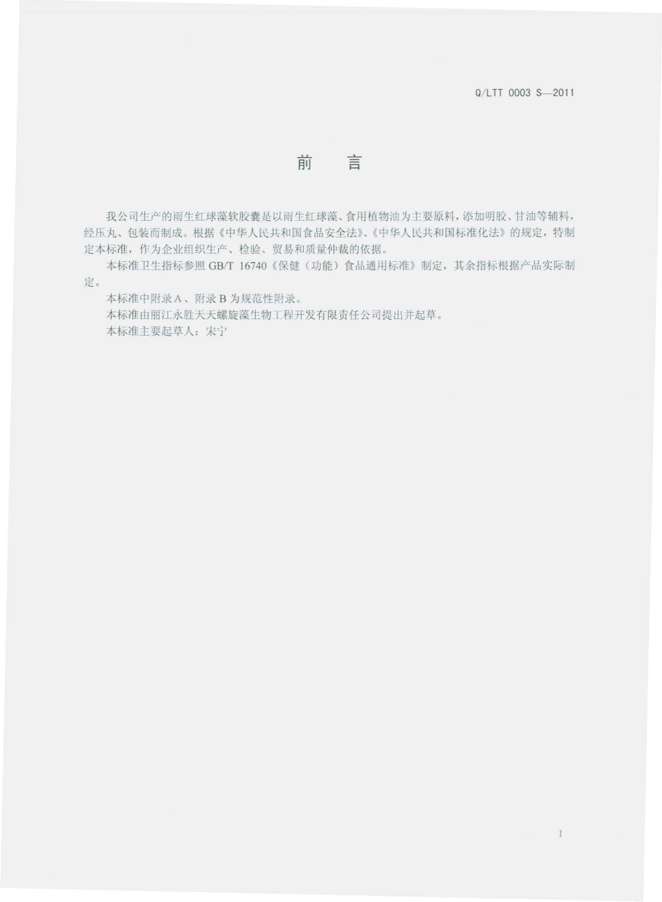 QLTT 0003 S-2011 雨生红球藻软胶囊.pdf_第2页