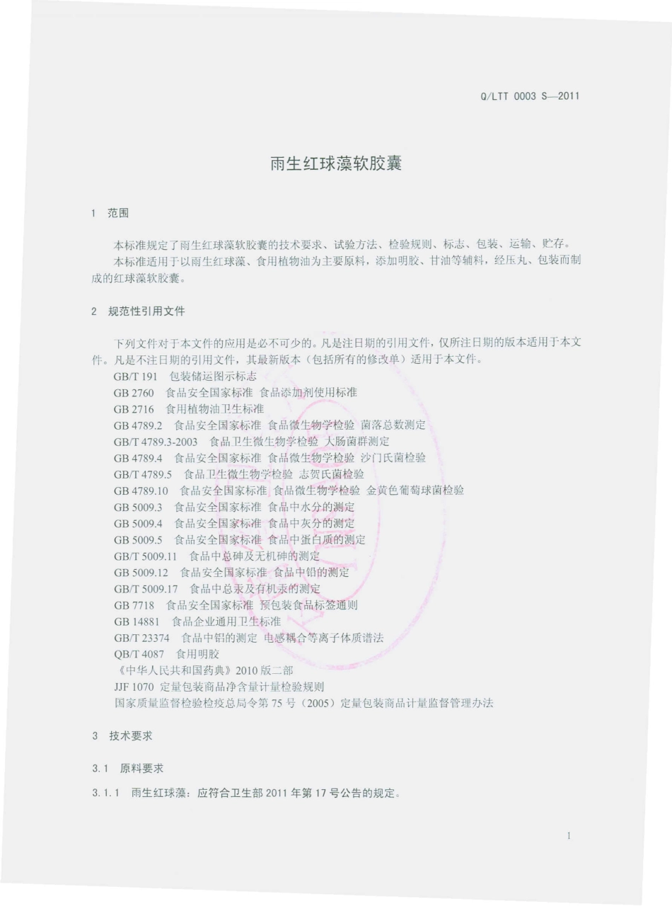 QLTT 0003 S-2011 雨生红球藻软胶囊.pdf_第3页