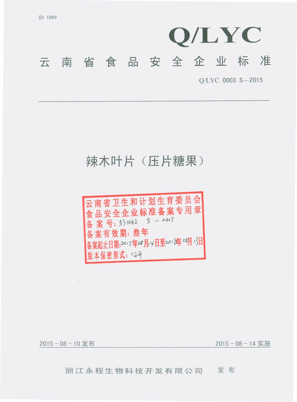 QLYC 0003 S-2015 丽江永程生物科技开发有限公司 辣木叶片（压片糖果）.pdf_第1页