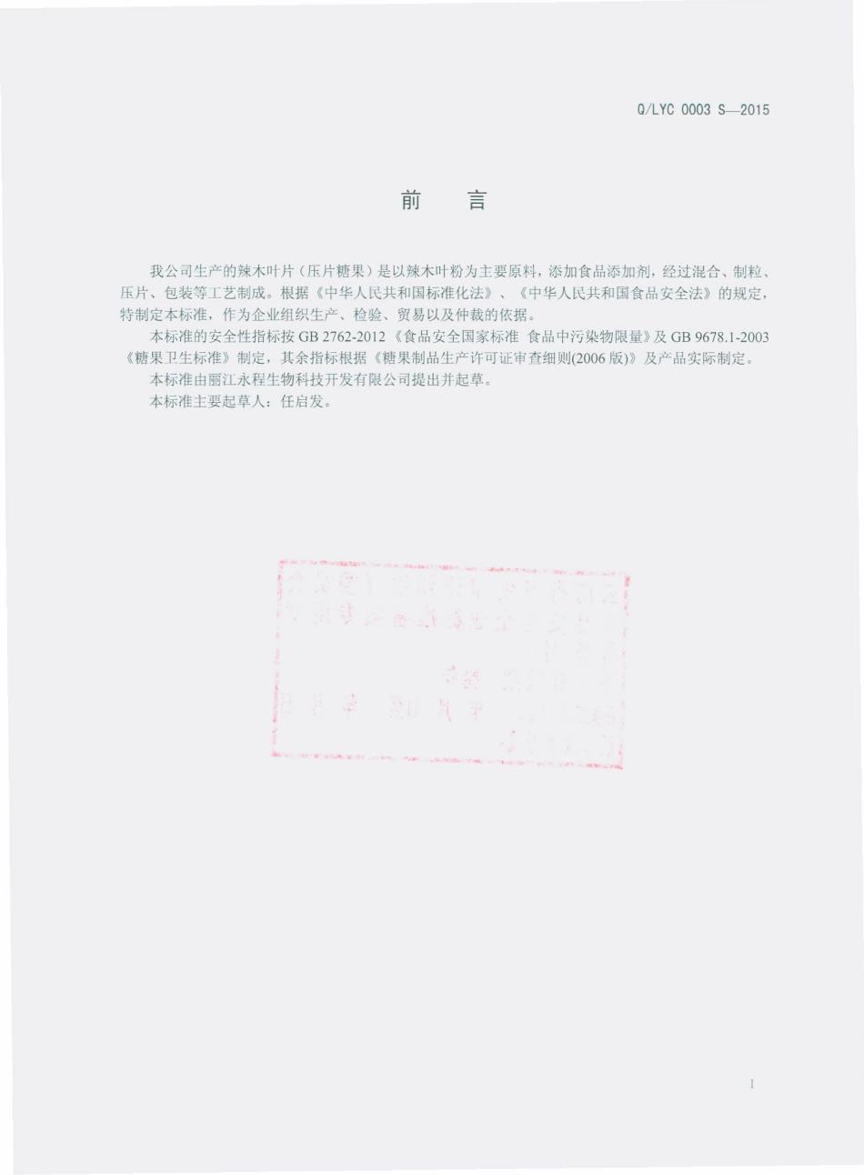 QLYC 0003 S-2015 丽江永程生物科技开发有限公司 辣木叶片（压片糖果）.pdf_第2页