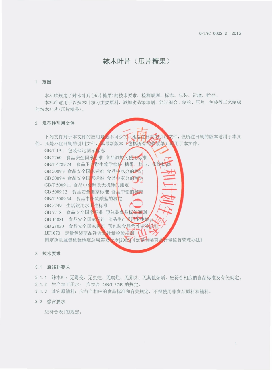 QLYC 0003 S-2015 丽江永程生物科技开发有限公司 辣木叶片（压片糖果）.pdf_第3页