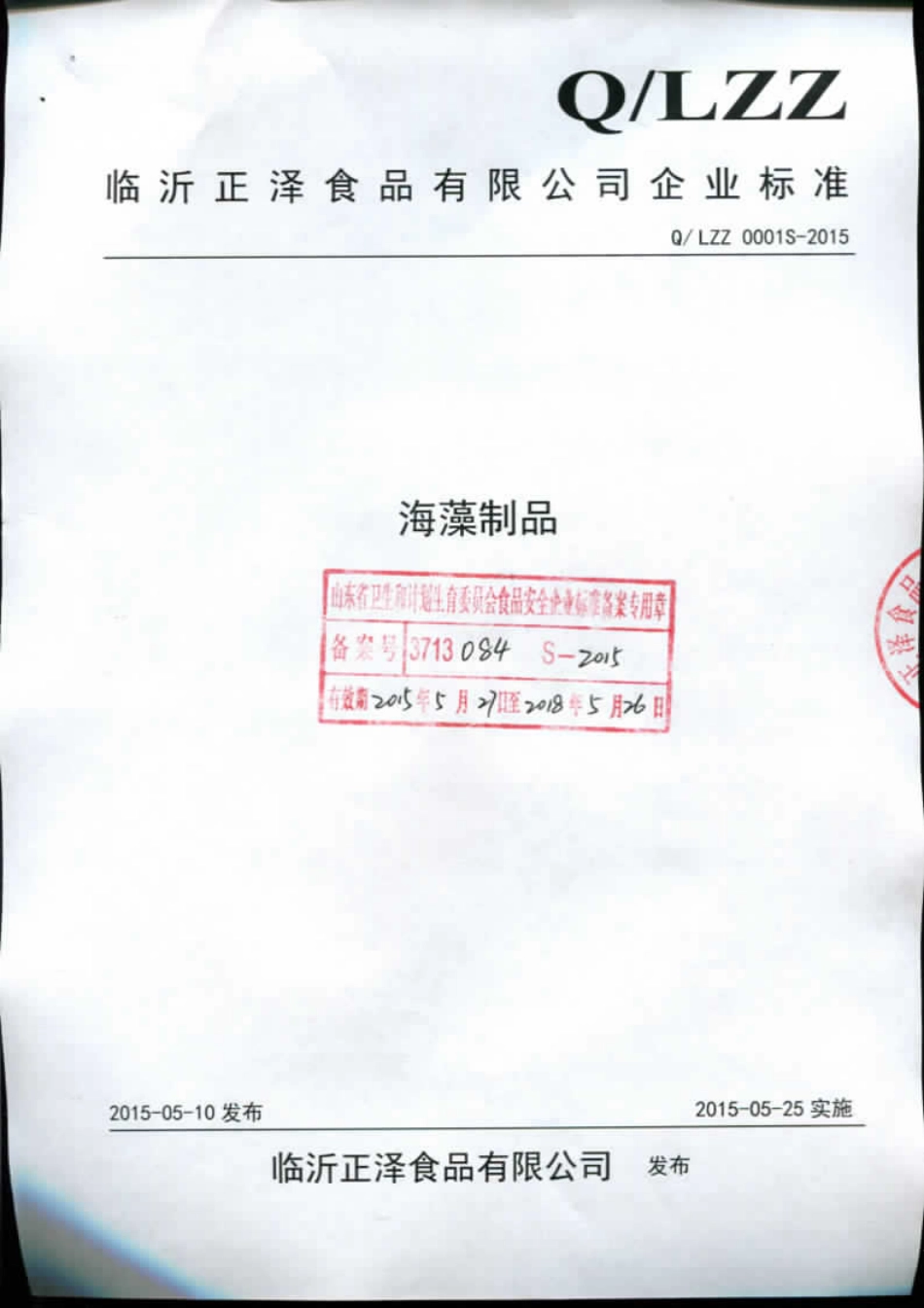 QLZZ 0001 S-2015 临沂正泽食品有限公司 海藻制品.pdf_第1页