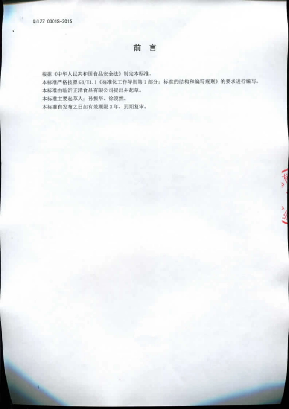 QLZZ 0001 S-2015 临沂正泽食品有限公司 海藻制品.pdf_第2页