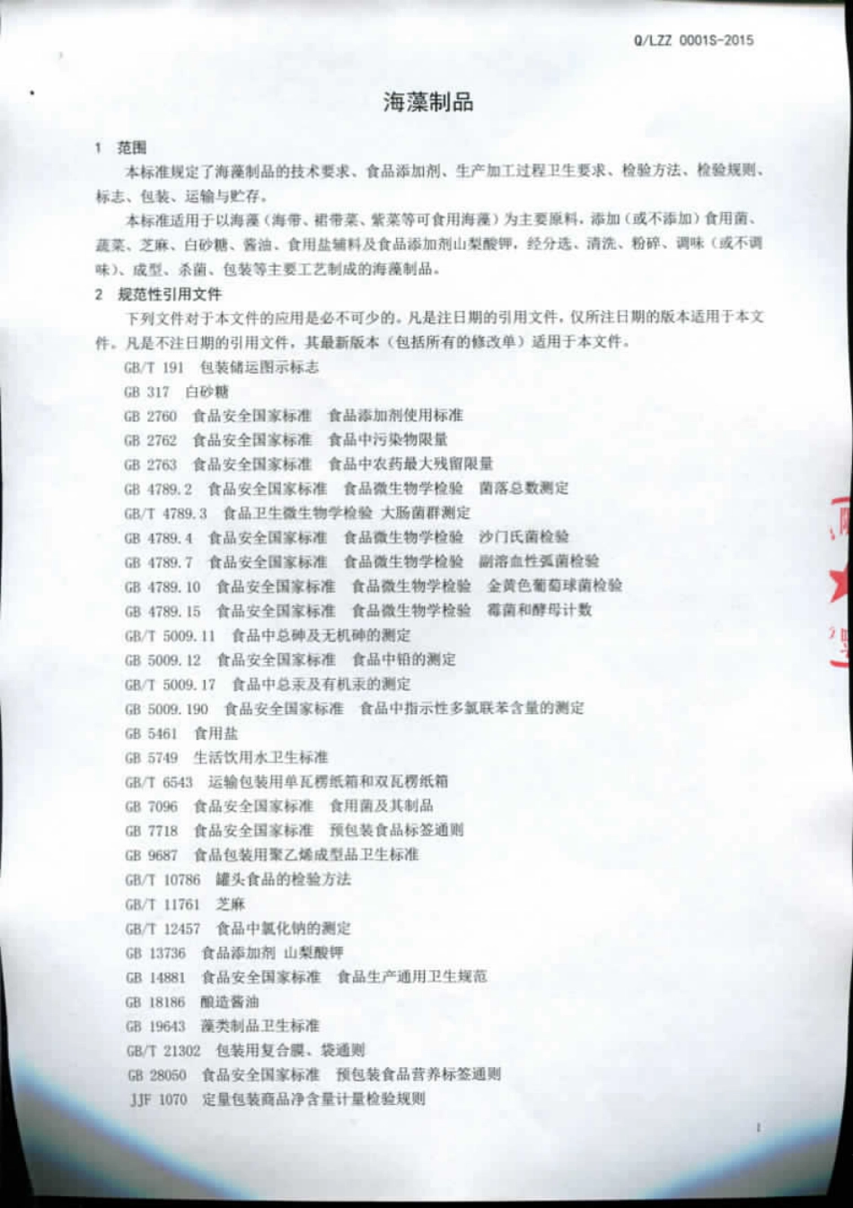 QLZZ 0001 S-2015 临沂正泽食品有限公司 海藻制品.pdf_第3页