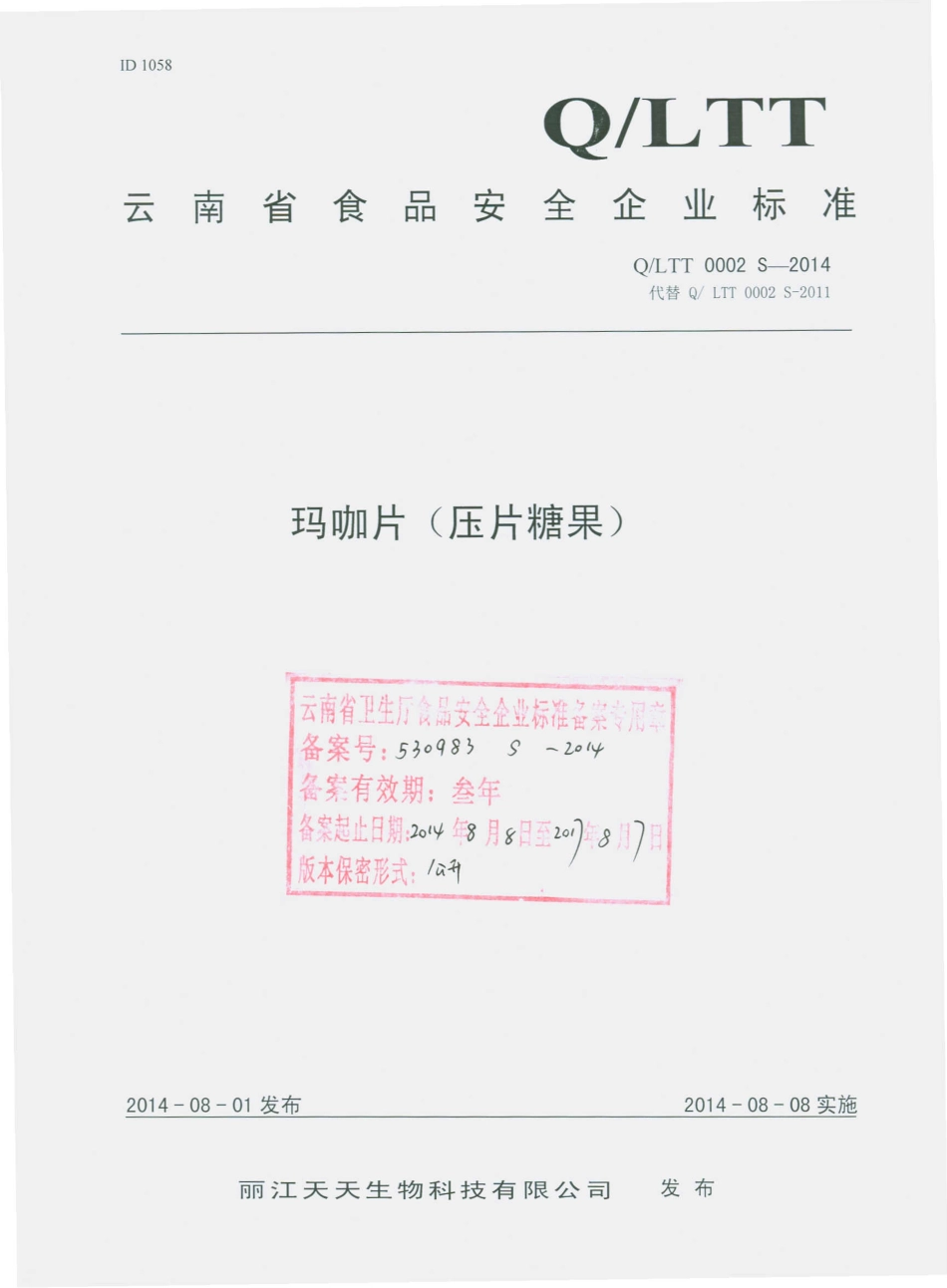 QLTT 0002 S-2014 丽江天天生物科技有限公司 玛咖片（压片糖果）.pdf_第1页