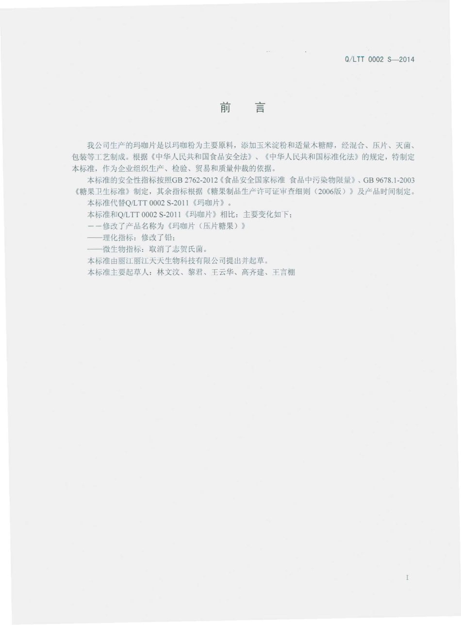 QLTT 0002 S-2014 丽江天天生物科技有限公司 玛咖片（压片糖果）.pdf_第2页