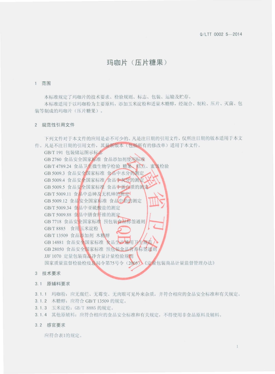 QLTT 0002 S-2014 丽江天天生物科技有限公司 玛咖片（压片糖果）.pdf_第3页