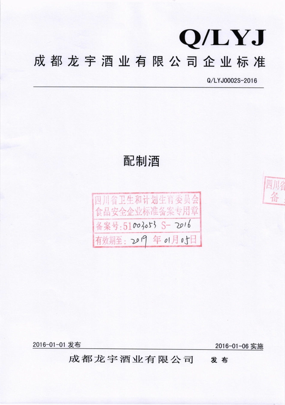 QLYJ 0002 S-2016 成都龙宇酒业有限公司 配制酒.pdf_第1页