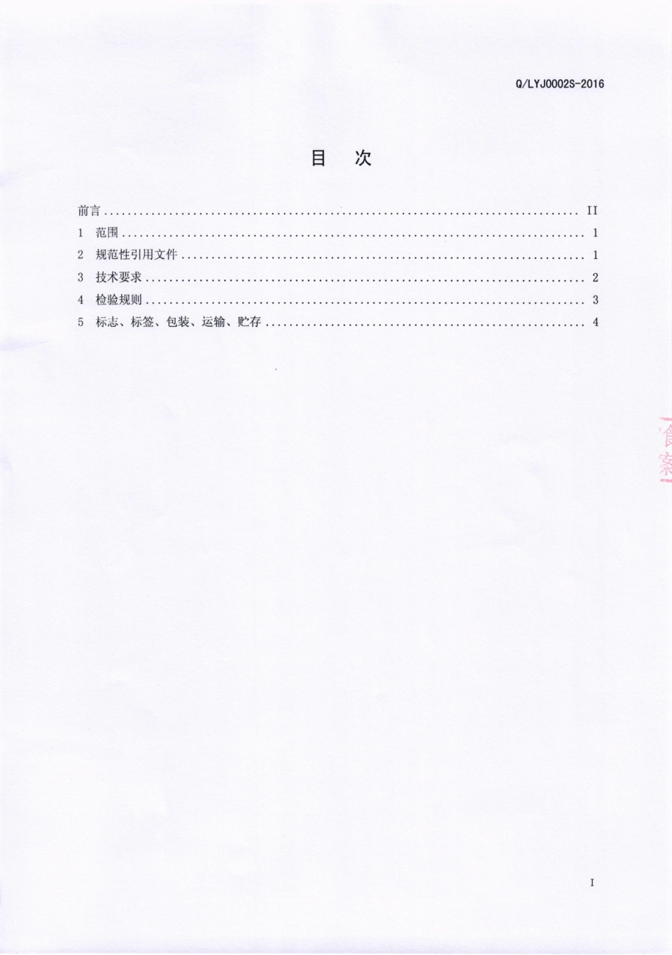 QLYJ 0002 S-2016 成都龙宇酒业有限公司 配制酒.pdf_第2页