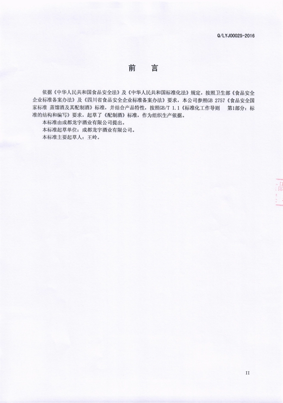 QLYJ 0002 S-2016 成都龙宇酒业有限公司 配制酒.pdf_第3页