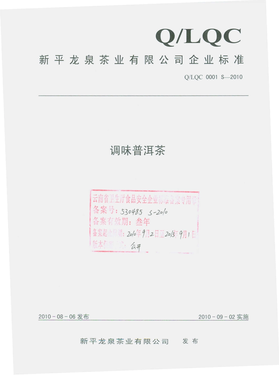 QLQC 0001 S-2010 调味普洱茶.pdf_第1页