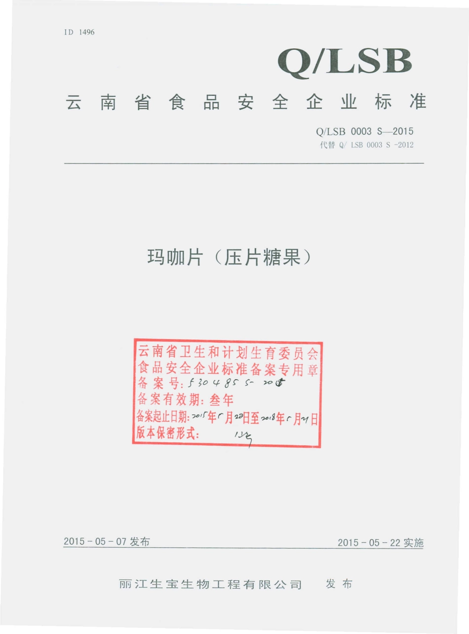 QLSB 0003 S-2015 丽江生宝生物工程有限公司 玛咖片（压片糖果）.pdf_第1页