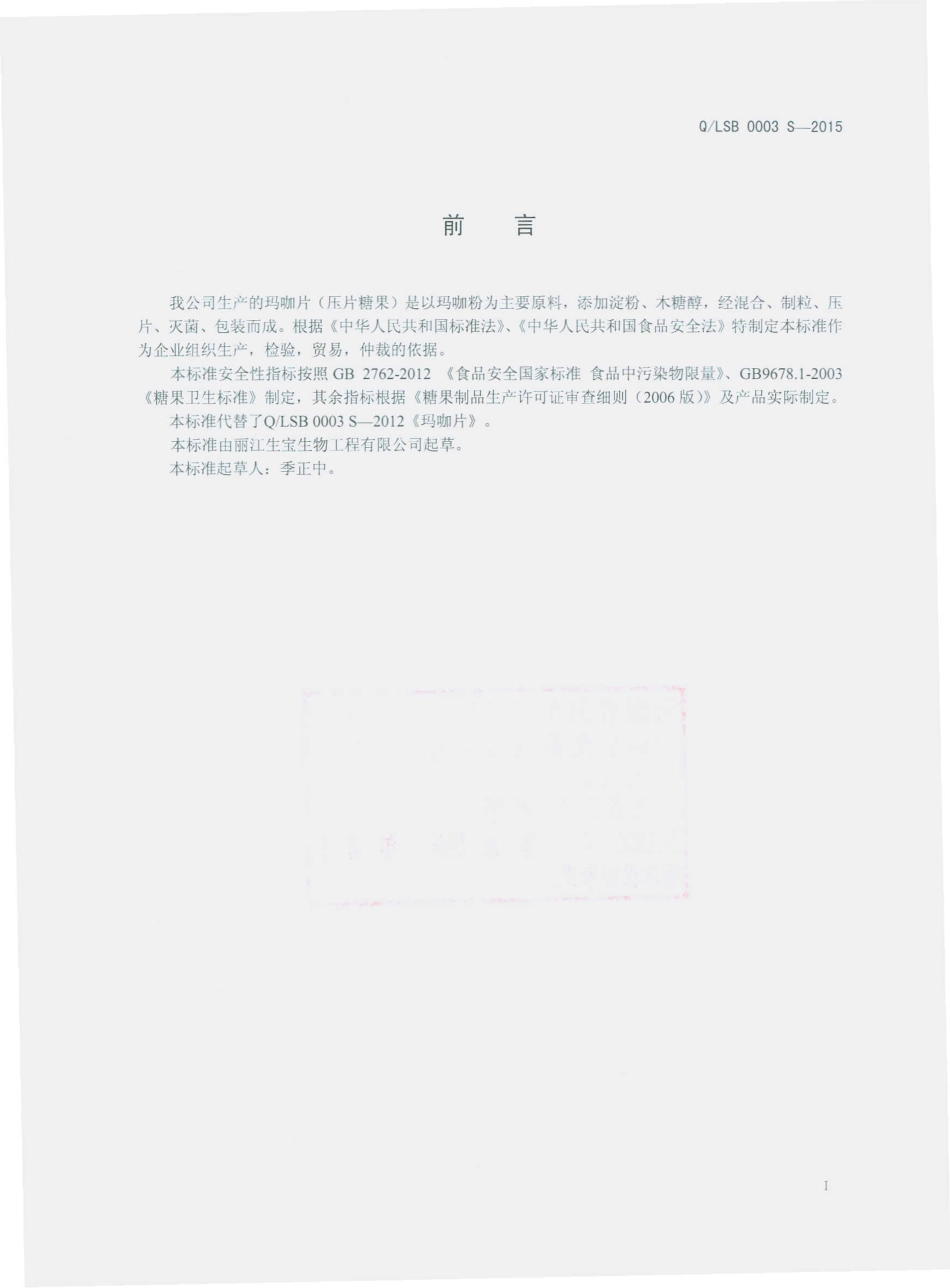 QLSB 0003 S-2015 丽江生宝生物工程有限公司 玛咖片（压片糖果）.pdf_第2页