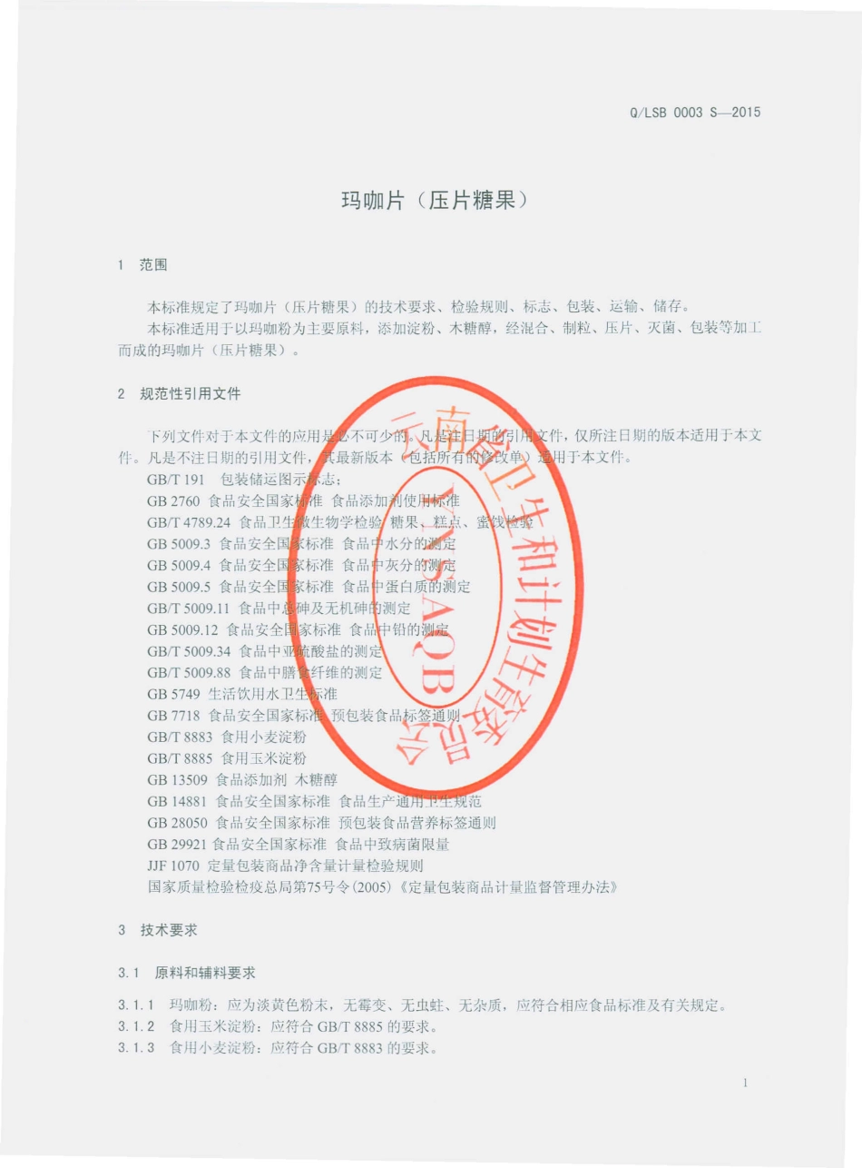 QLSB 0003 S-2015 丽江生宝生物工程有限公司 玛咖片（压片糖果）.pdf_第3页