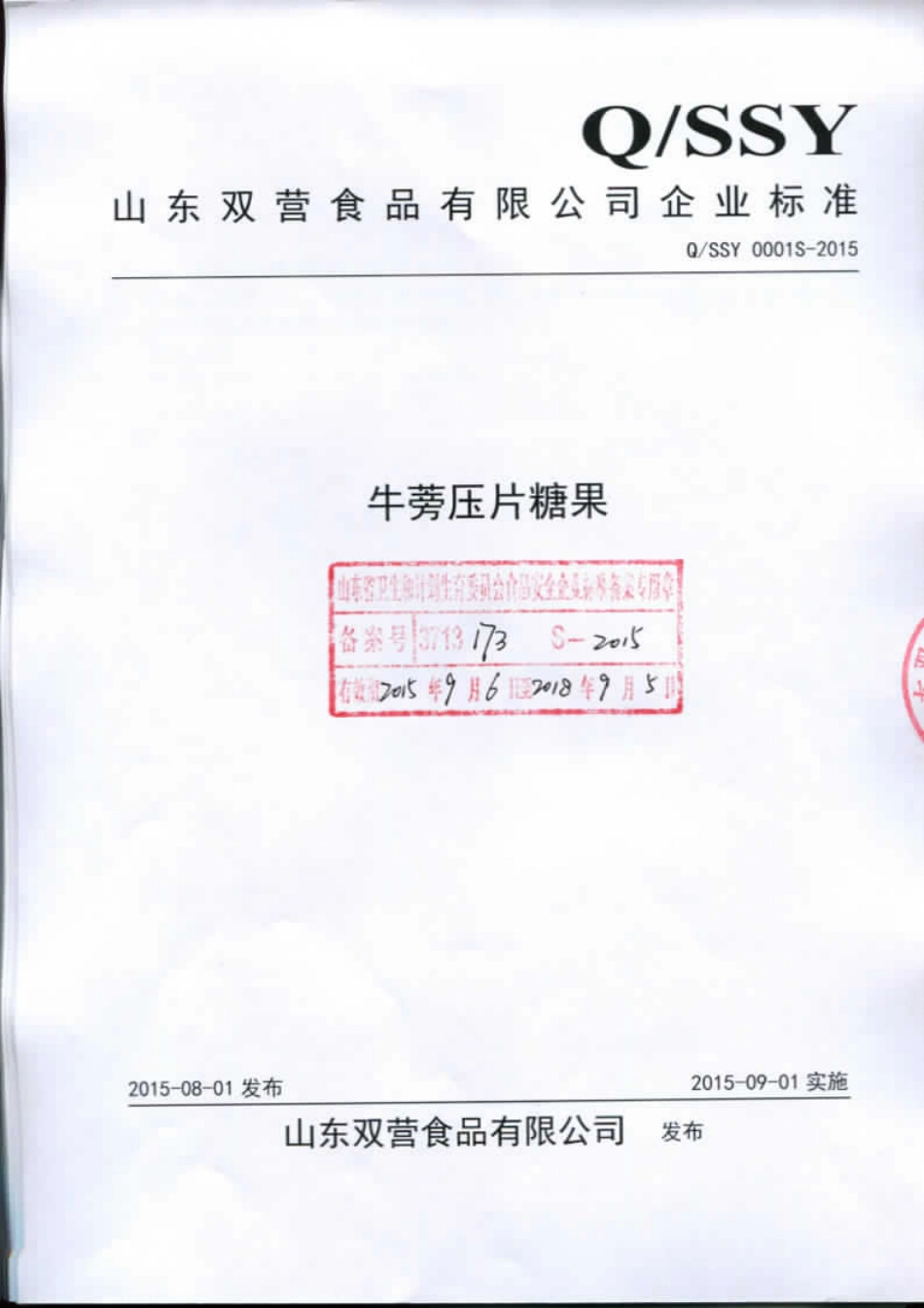 QSSY 0001 S-2015 山东双营食品有限公司 牛蒡压片糖果.pdf_第1页