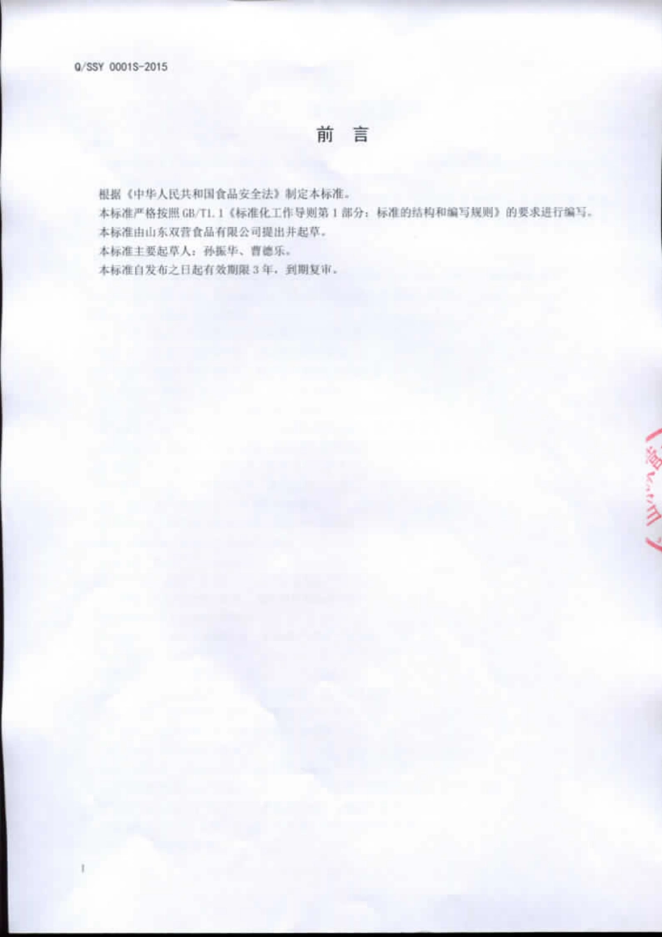 QSSY 0001 S-2015 山东双营食品有限公司 牛蒡压片糖果.pdf_第2页