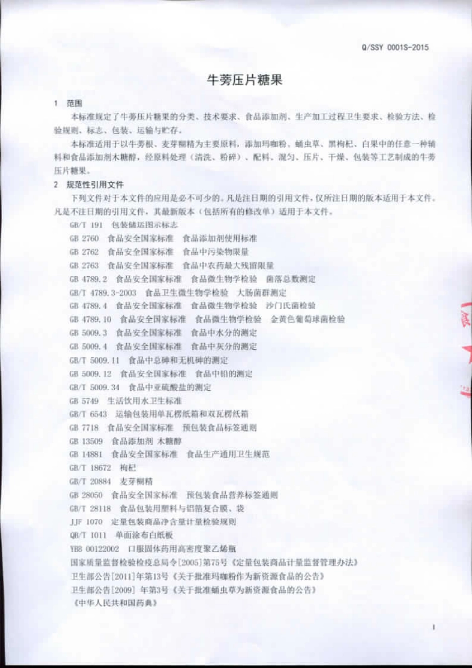 QSSY 0001 S-2015 山东双营食品有限公司 牛蒡压片糖果.pdf_第3页