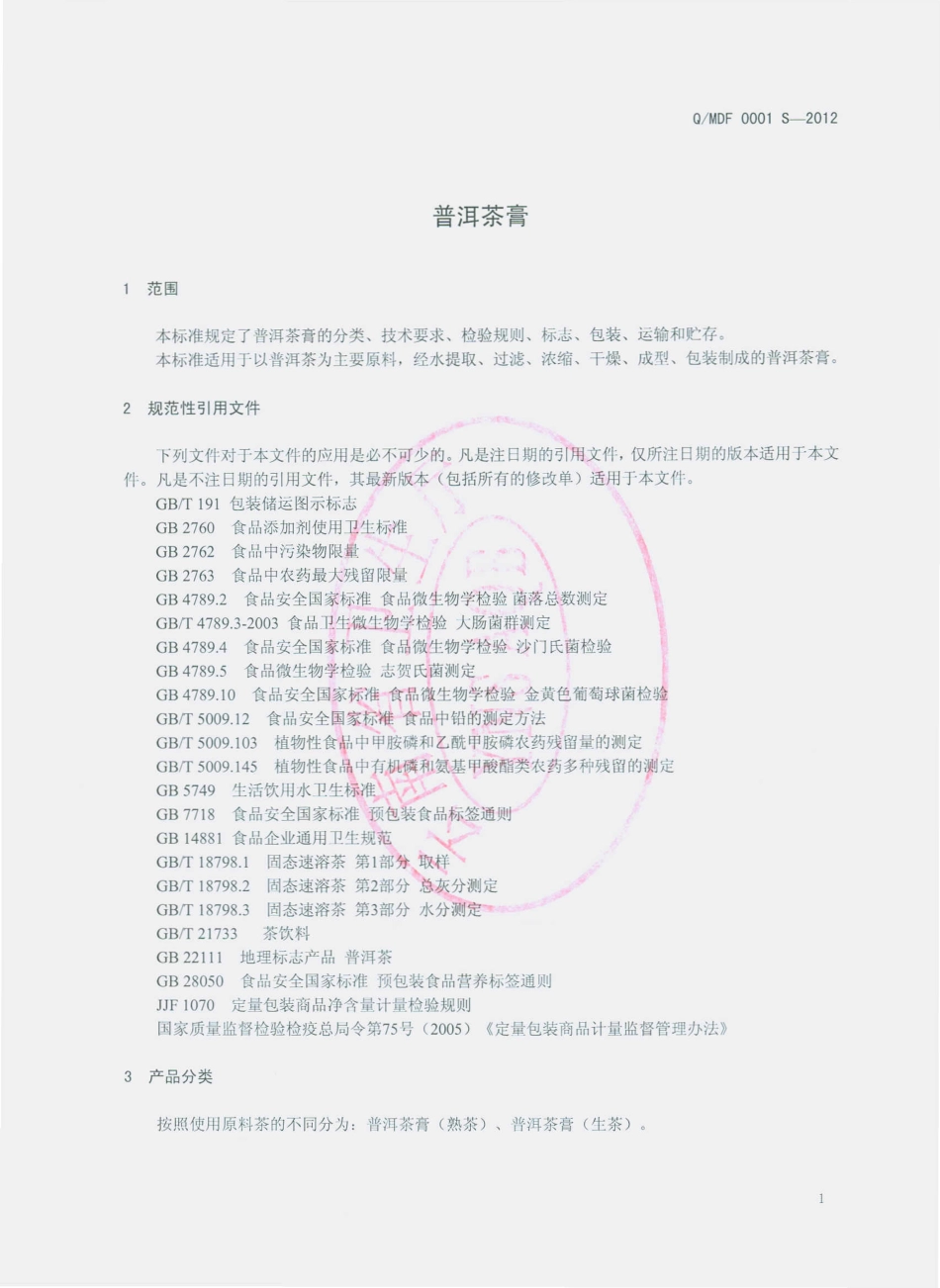 QMDF 0001 S-2012 普洱茶膏.pdf_第3页