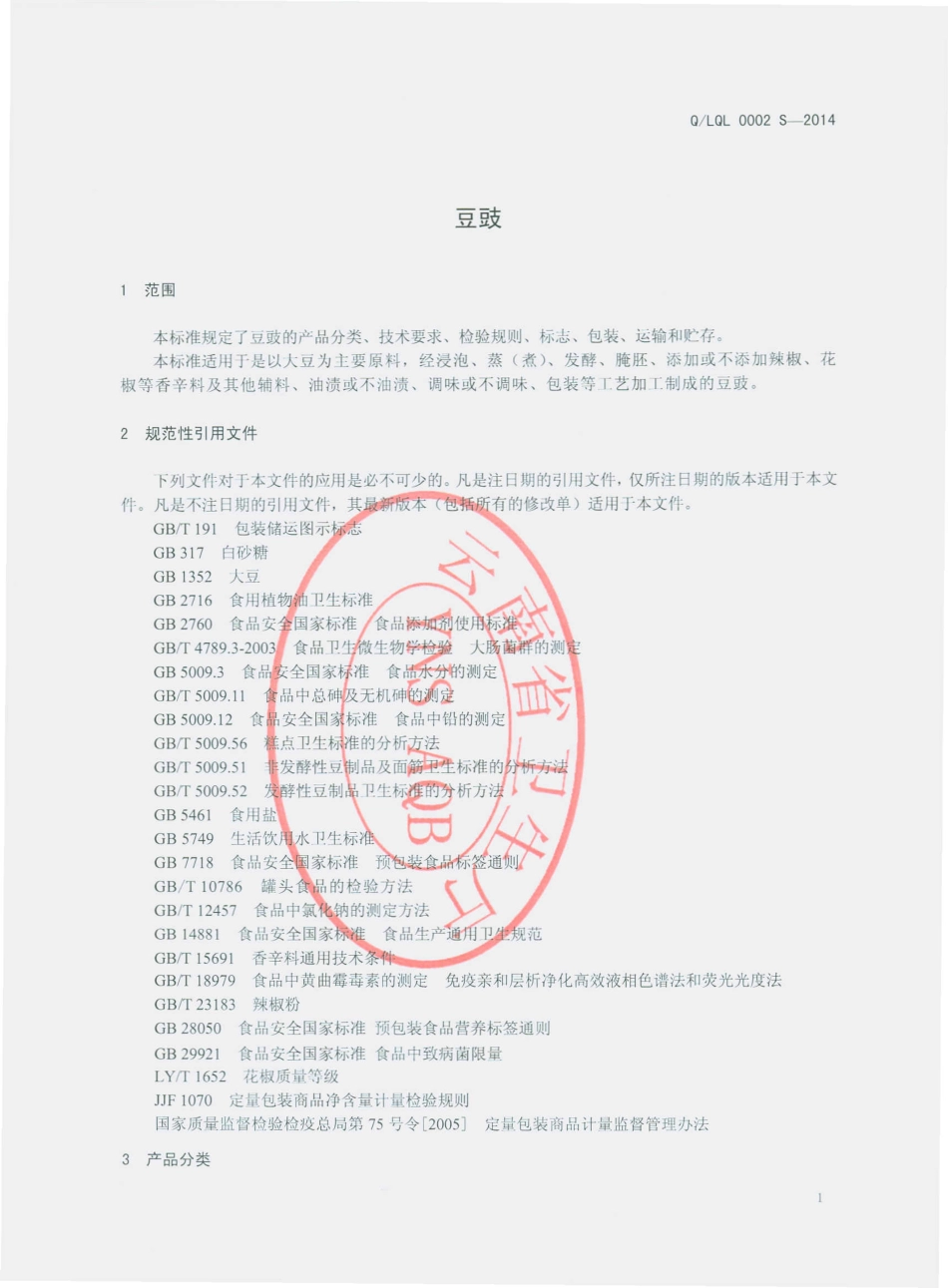QLQL 0002 S-2014 禄丰勤龙调味品厂 豆豉.pdf_第3页