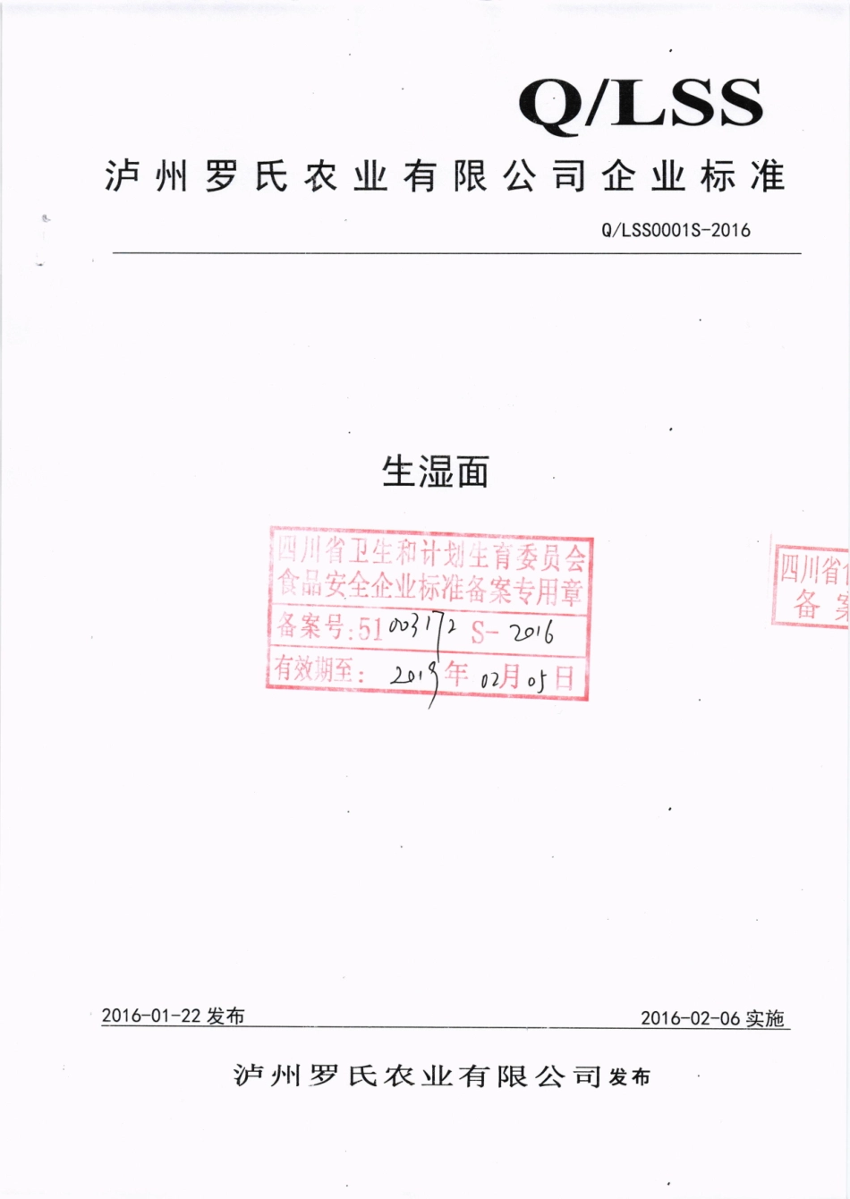QLSS 0001 S-2016 泸州罗氏农业有限公司 生湿面.pdf_第1页