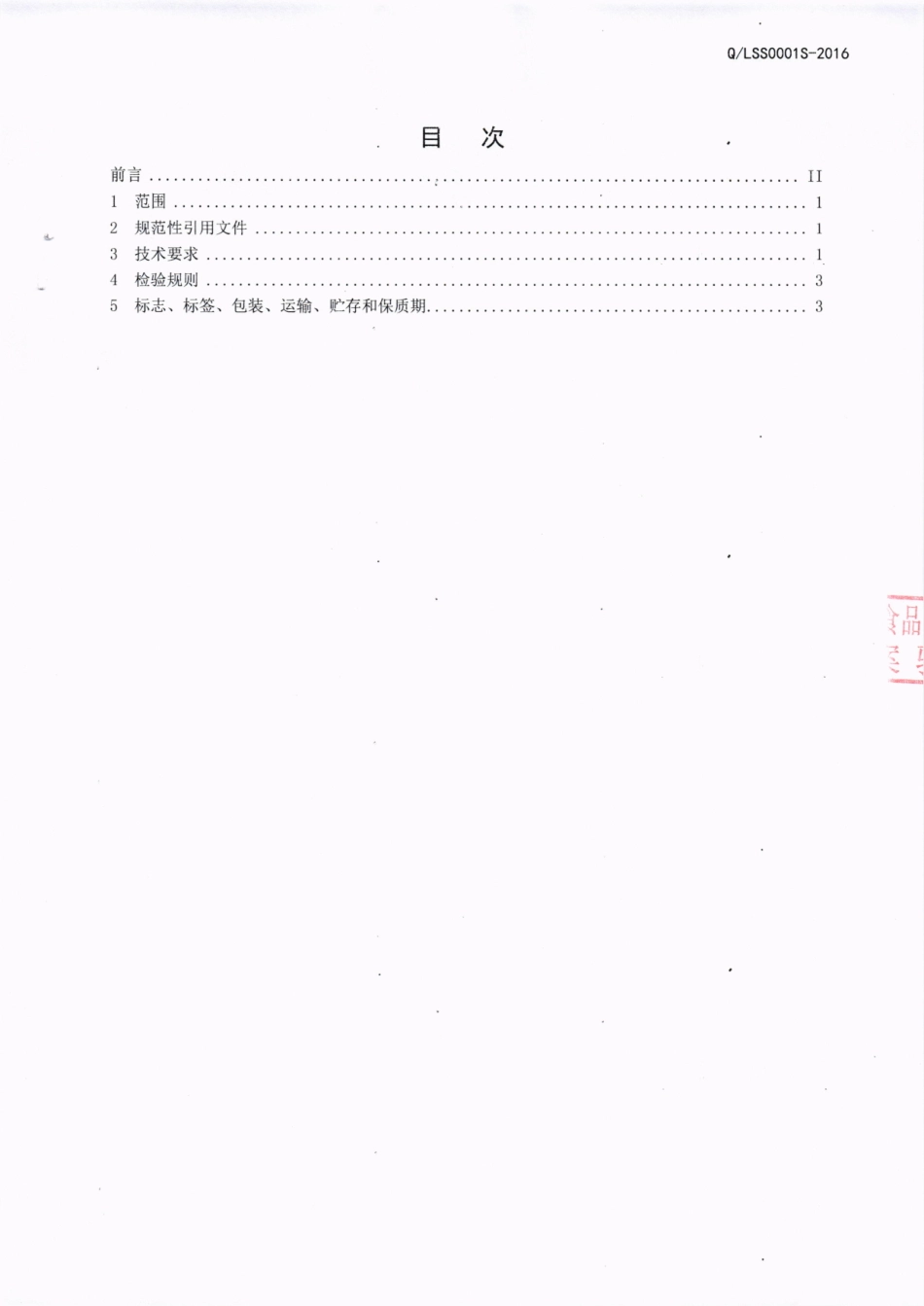 QLSS 0001 S-2016 泸州罗氏农业有限公司 生湿面.pdf_第2页