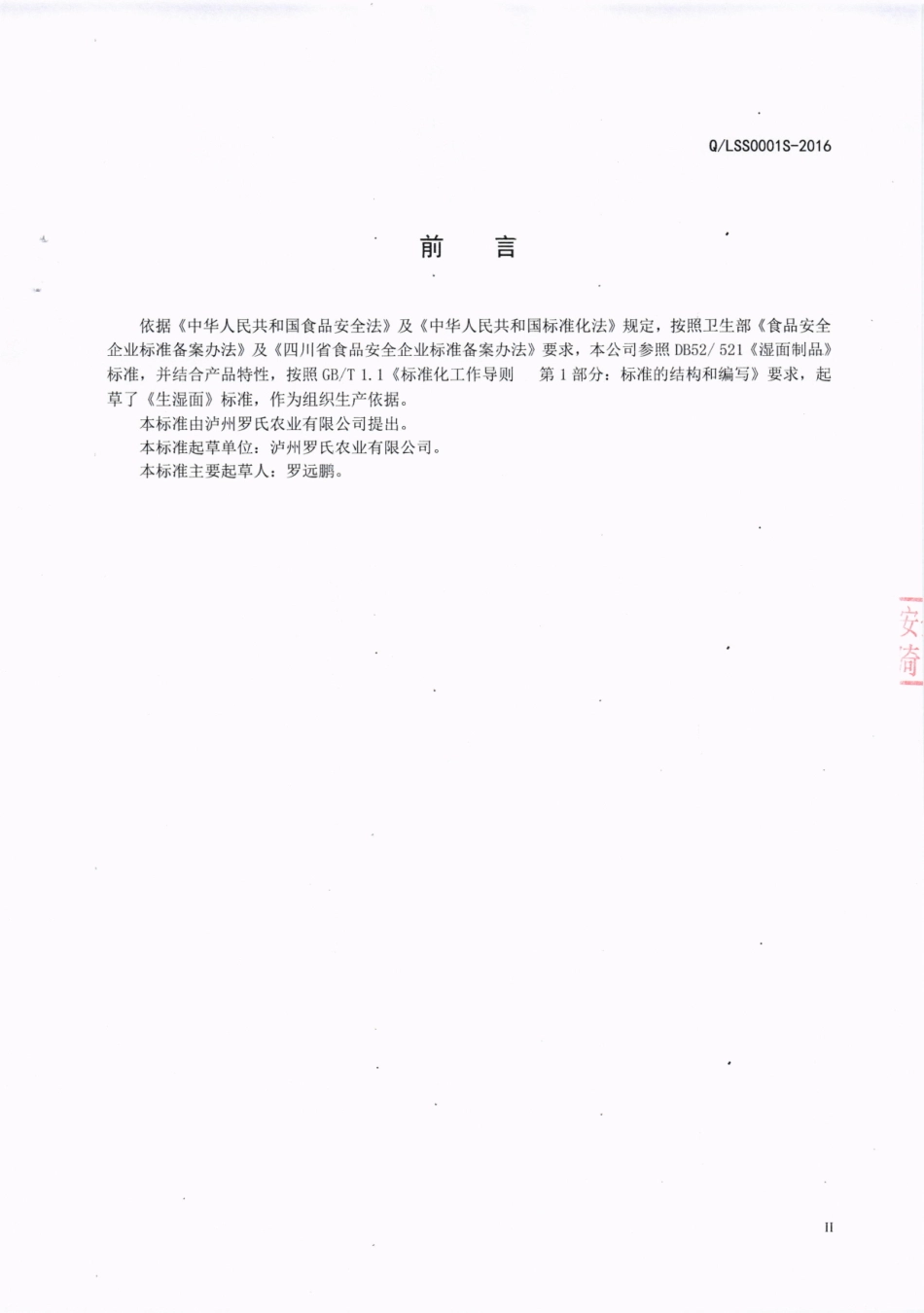 QLSS 0001 S-2016 泸州罗氏农业有限公司 生湿面.pdf_第3页