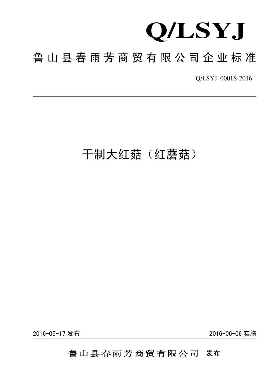 QLSYJ 0001 S-2016 鲁山县春雨芳商贸有限公司 干制大红菇（红蘑菇）.pdf_第1页