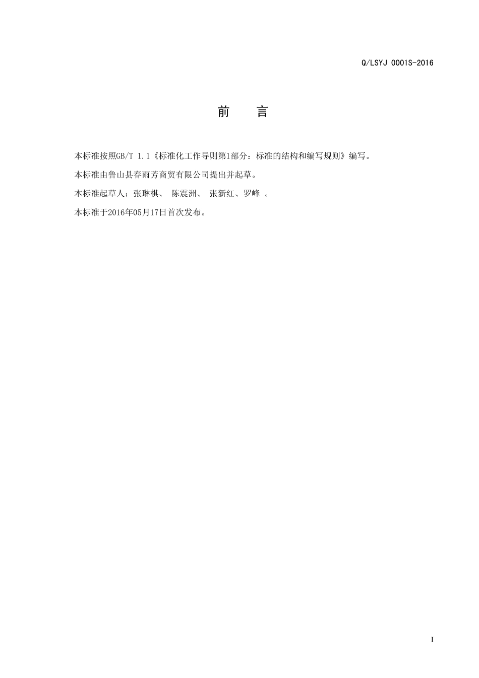 QLSYJ 0001 S-2016 鲁山县春雨芳商贸有限公司 干制大红菇（红蘑菇）.pdf_第3页