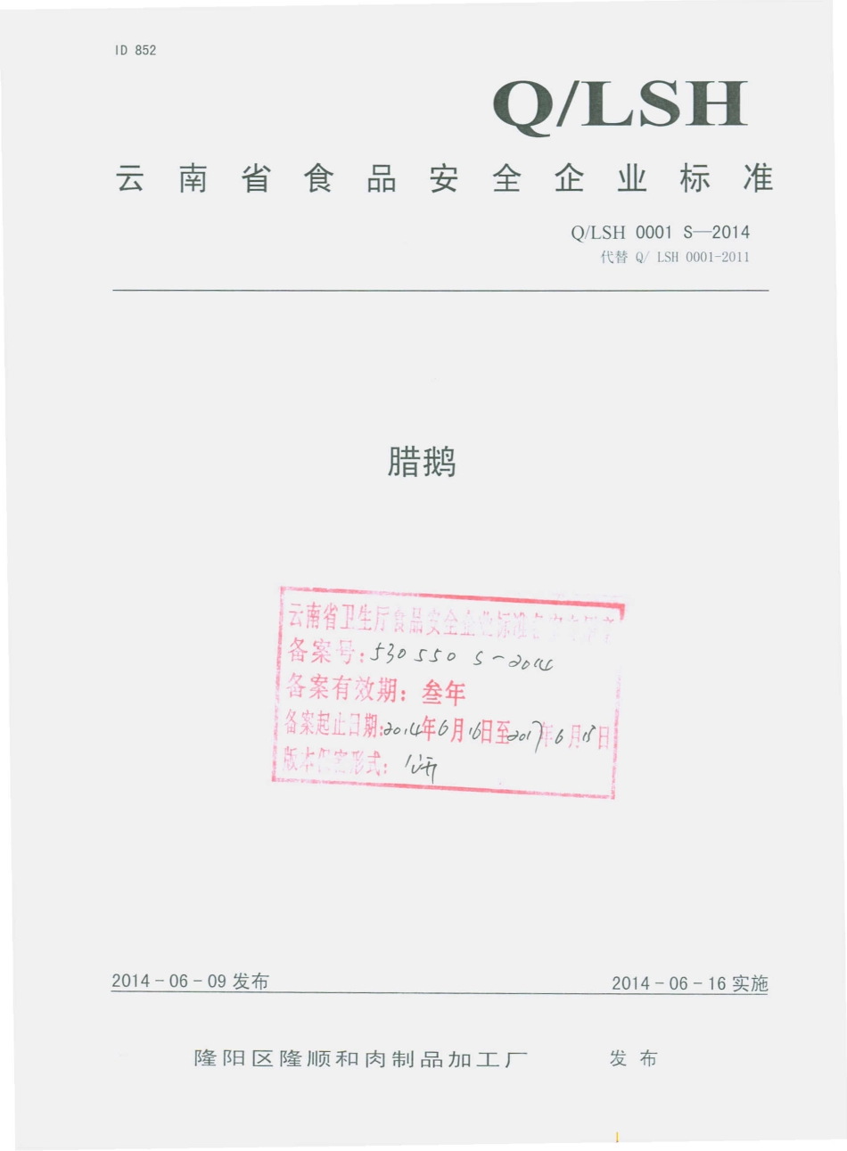 QLSH 0001 S-2014 隆阳区隆顺和肉制品厂 腊鹅.pdf_第1页