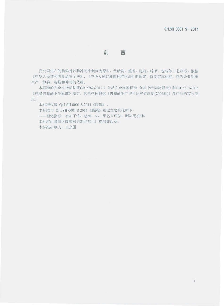 QLSH 0001 S-2014 隆阳区隆顺和肉制品厂 腊鹅.pdf_第2页