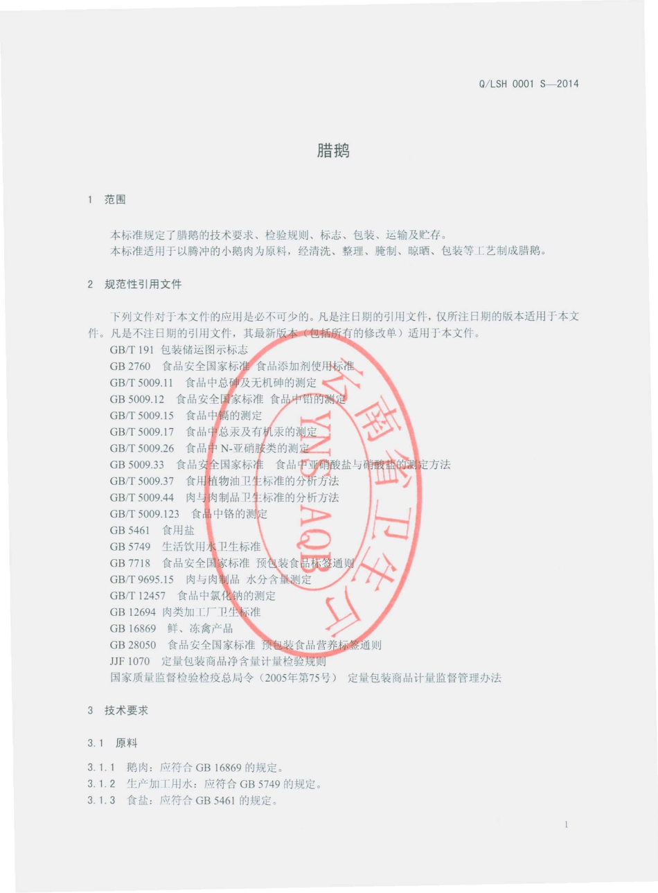QLSH 0001 S-2014 隆阳区隆顺和肉制品厂 腊鹅.pdf_第3页