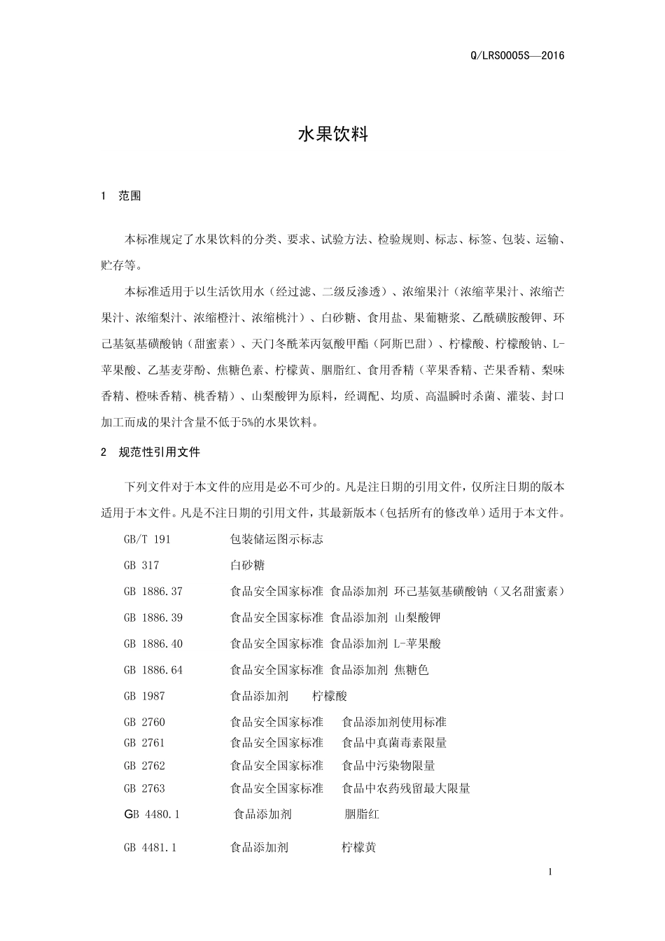 QLRS 0005 S-2016 漯河市日康食品饮料有限公司 水果饮料.pdf_第3页