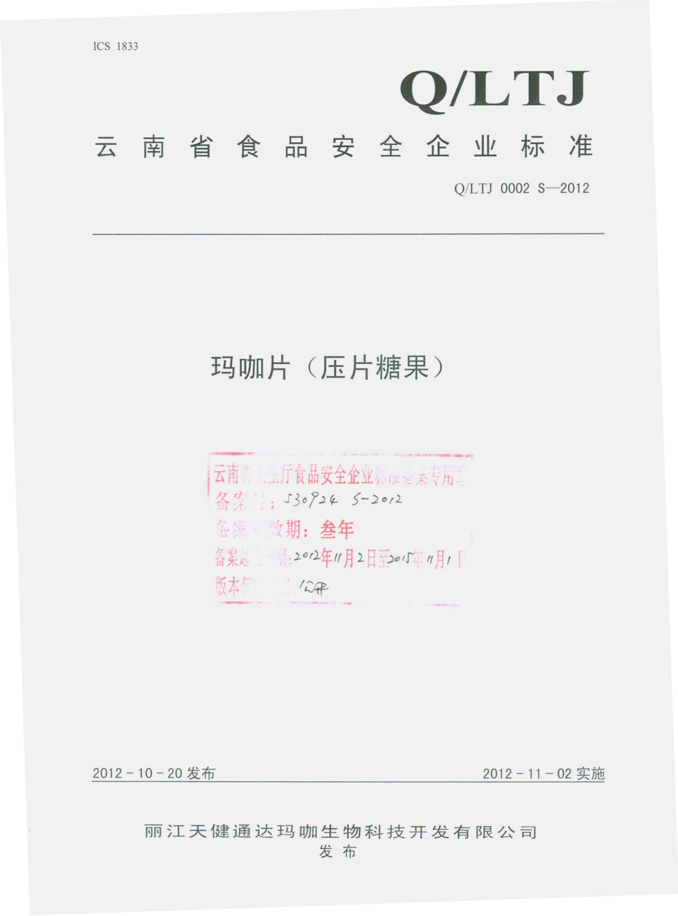 QLTJ 0002 S-2012 玛咖片（压片糖果）.pdf_第1页
