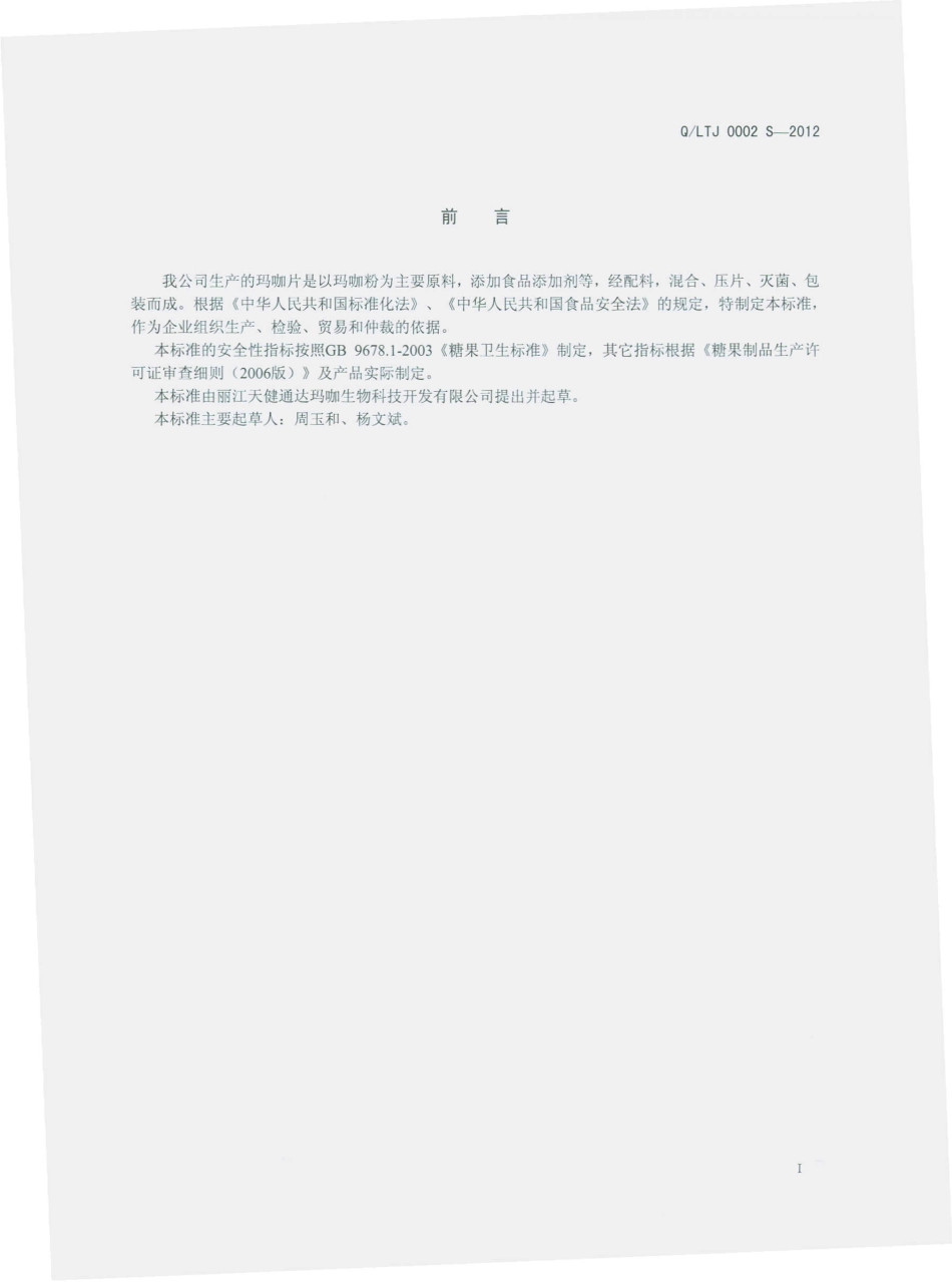 QLTJ 0002 S-2012 玛咖片（压片糖果）.pdf_第2页