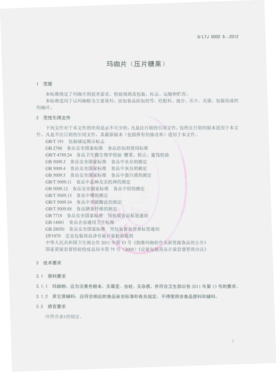 QLTJ 0002 S-2012 玛咖片（压片糖果）.pdf_第3页